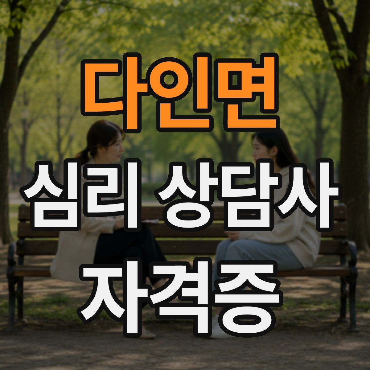 다인면 심리 상담사 자격증
