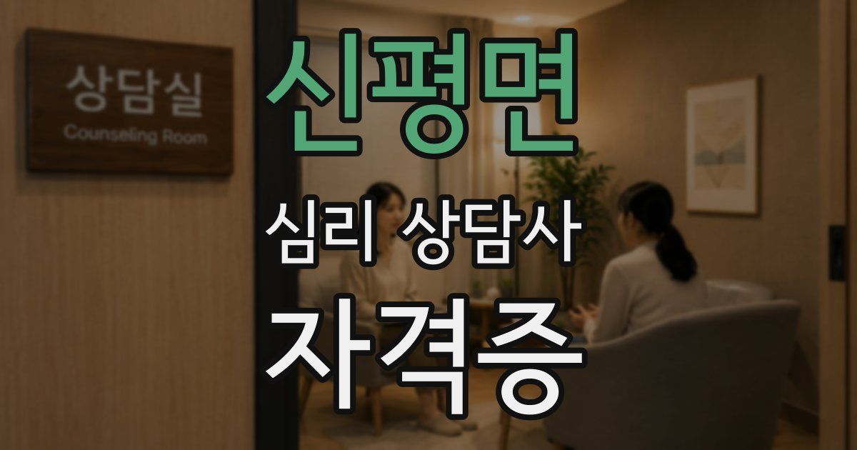 신평면 심리 상담사 자격증