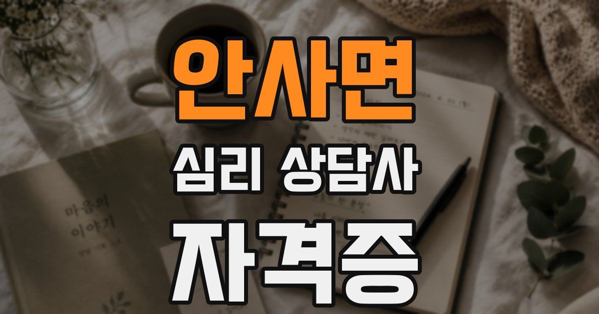 안사면 심리 상담사 자격증