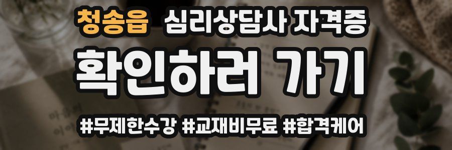 청송읍 심리 상담사 자격증