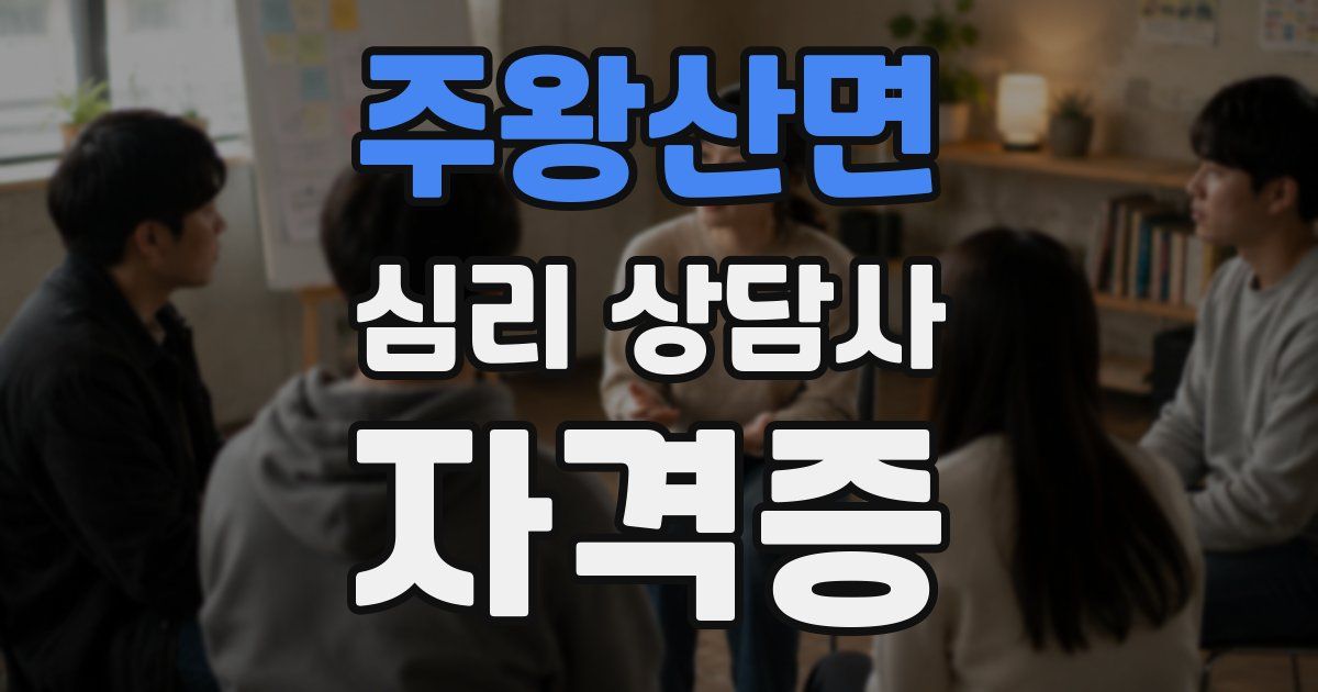 주왕산면 심리 상담사 자격증
