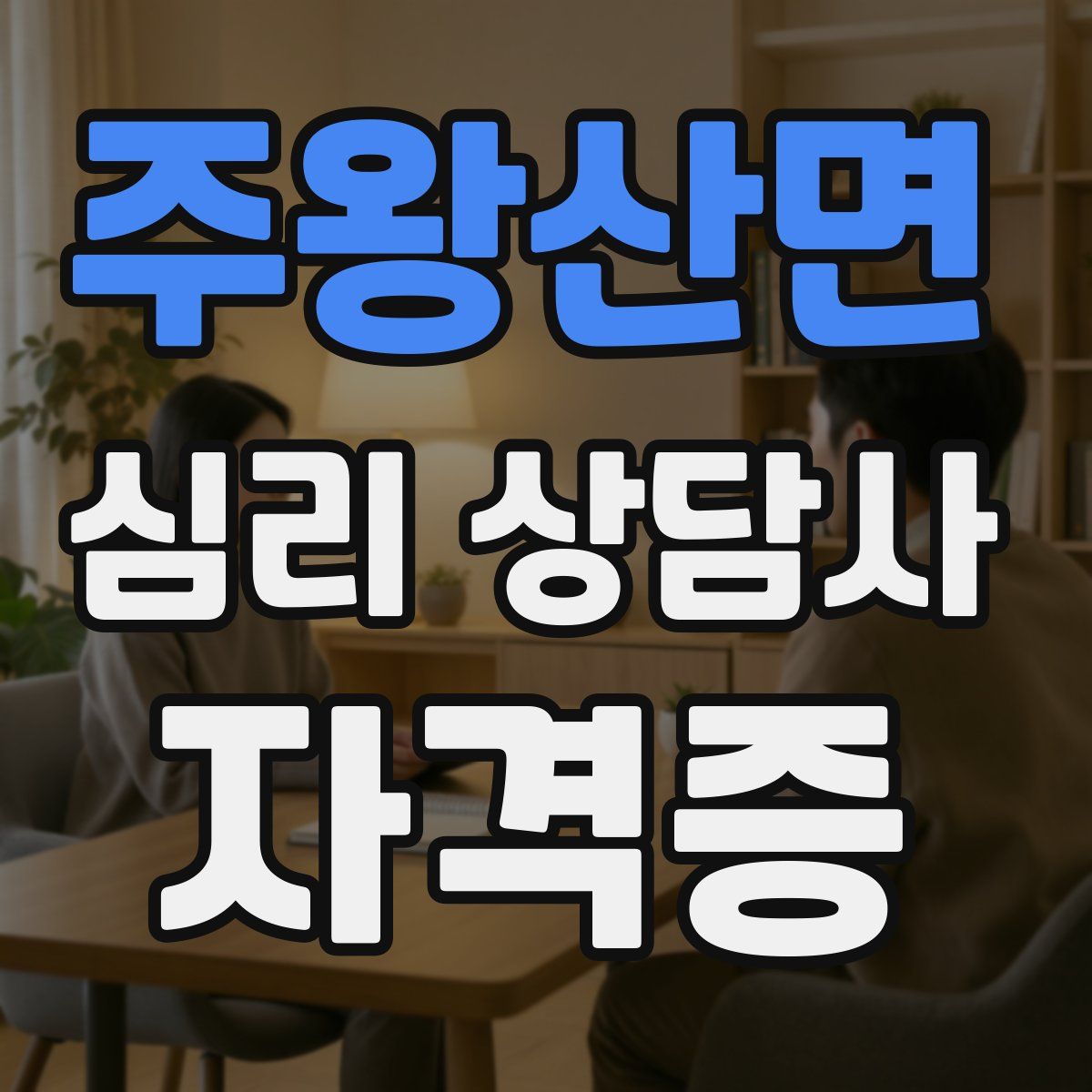 주왕산면 심리 상담사 자격증