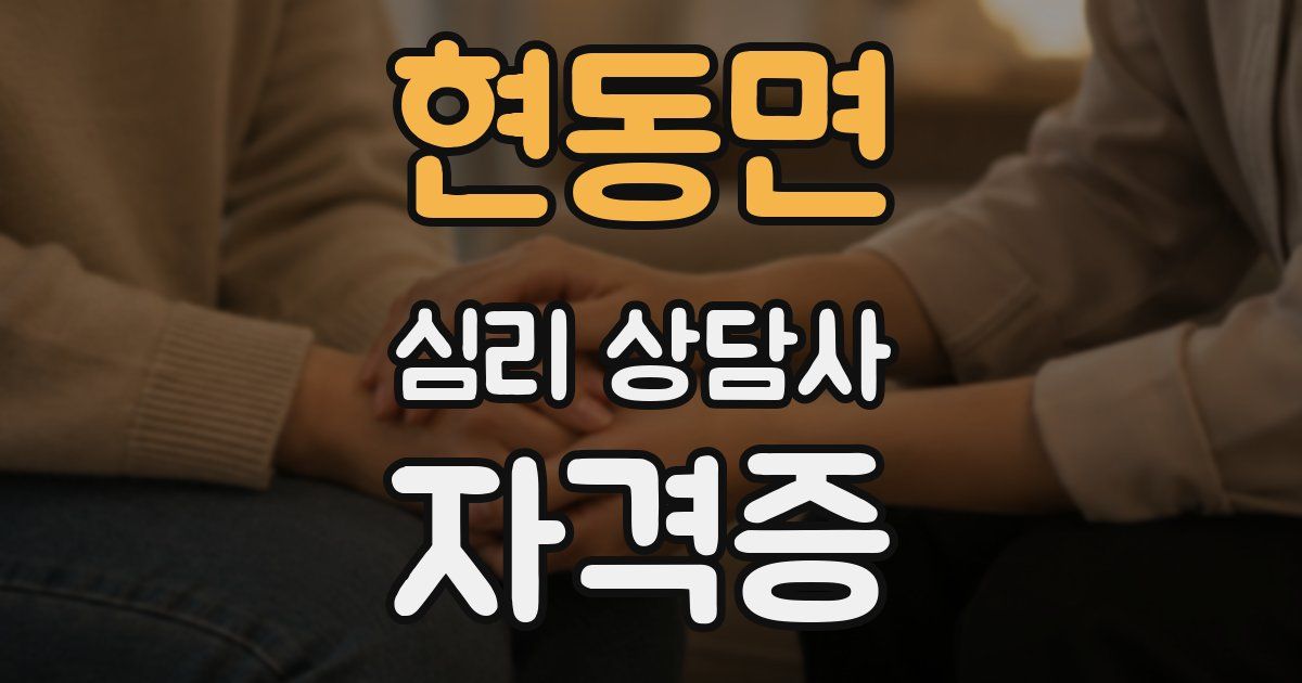 현동면 심리 상담사 자격증