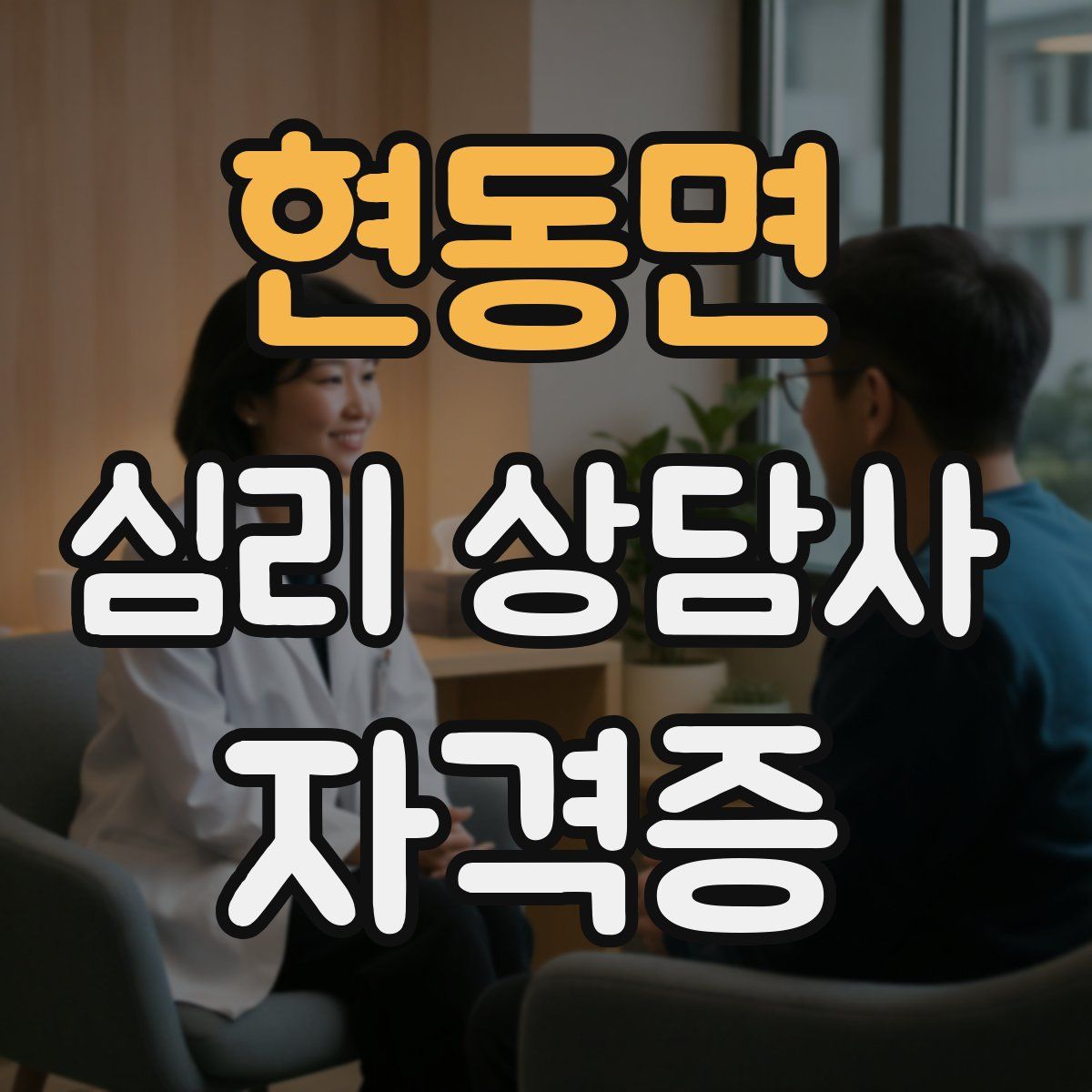 현동면 심리 상담사 자격증