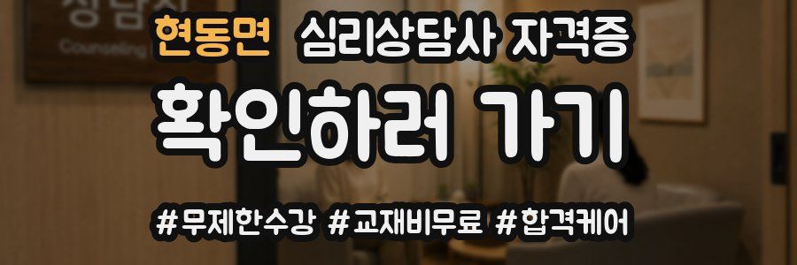 현동면 심리 상담사 자격증