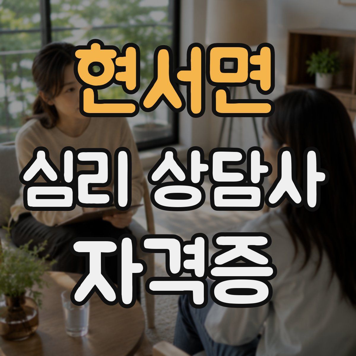 현서면 심리 상담사 자격증