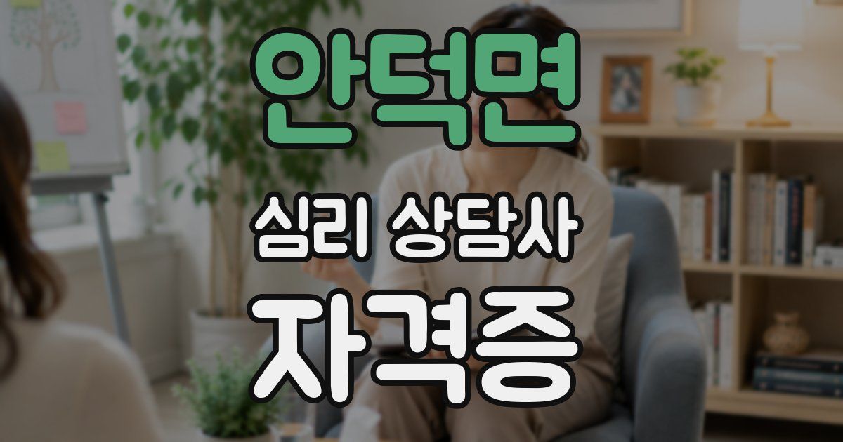 안덕면 심리 상담사 자격증