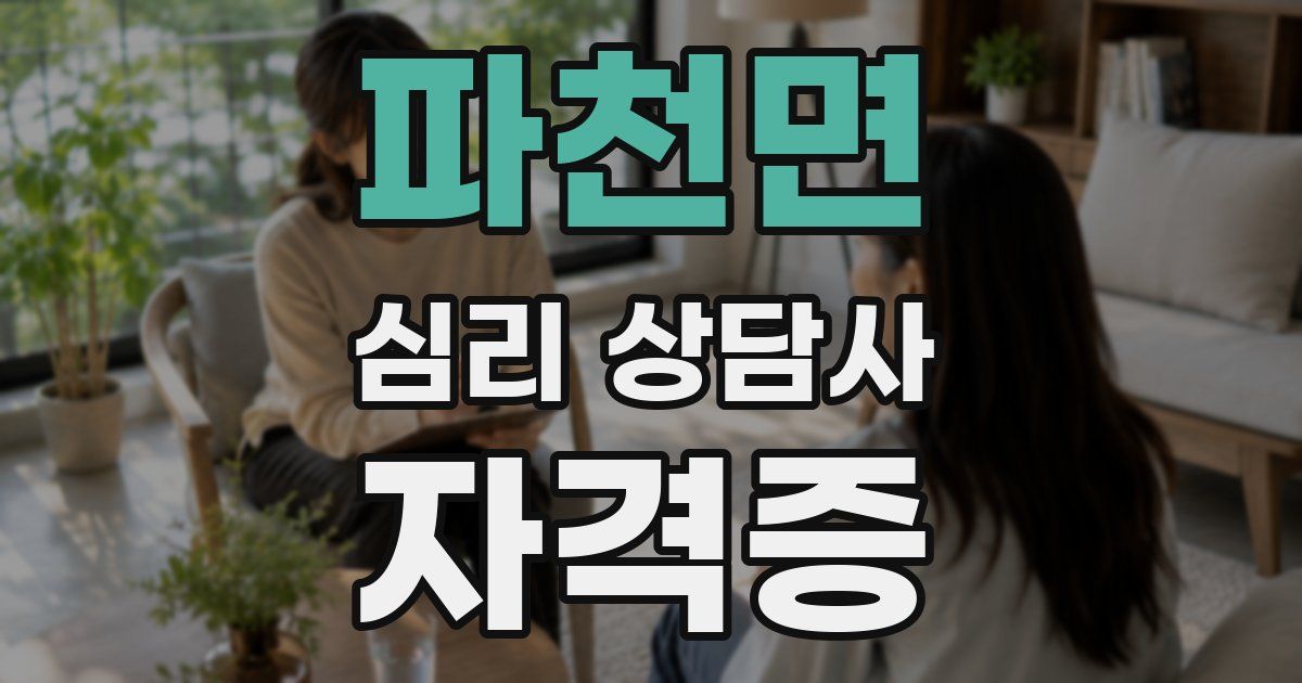 파천면 심리 상담사 자격증