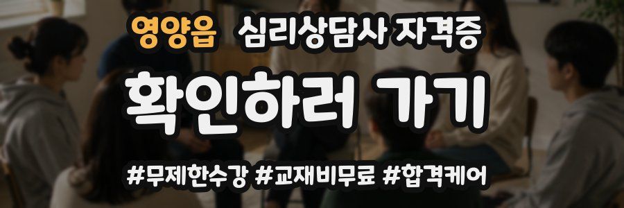 영양읍 심리 상담사 자격증