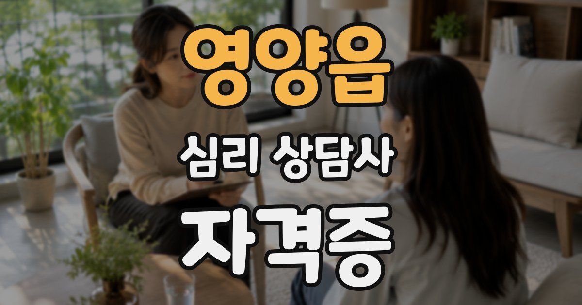 영양읍 심리 상담사 자격증