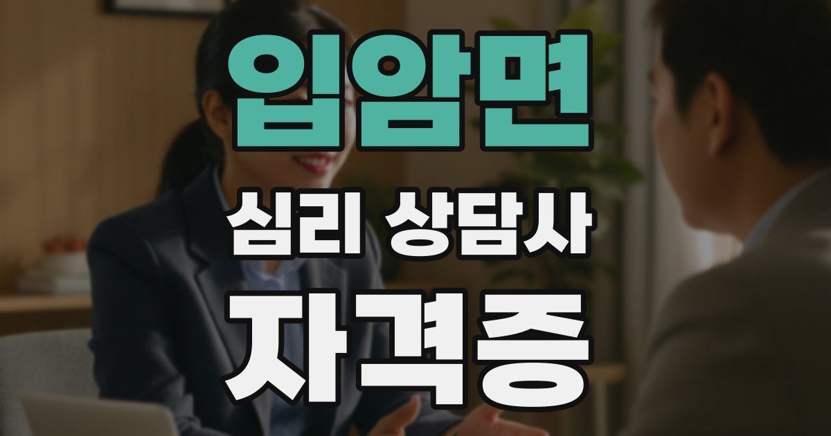 입암면 심리 상담사 자격증