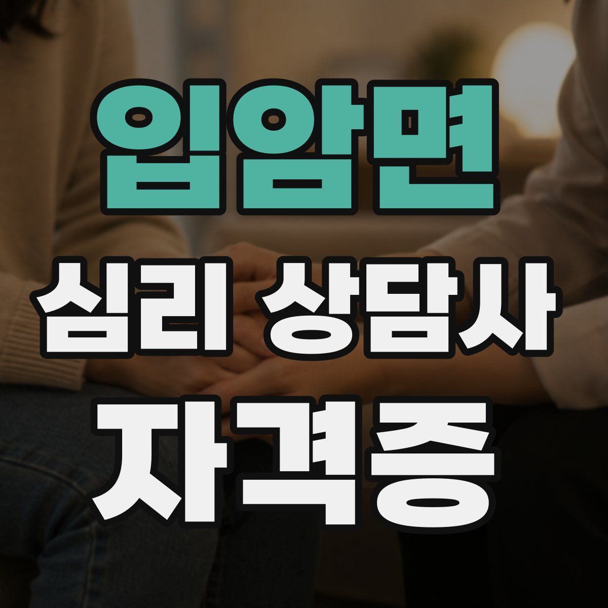입암면 심리 상담사 자격증