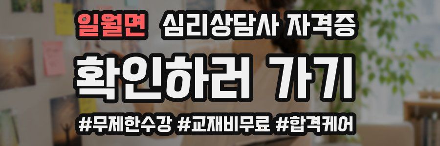일월면 심리 상담사 자격증