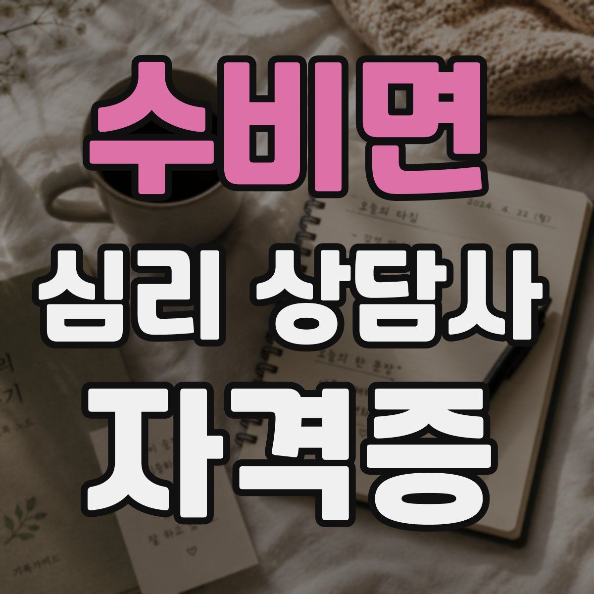 수비면 심리 상담사 자격증