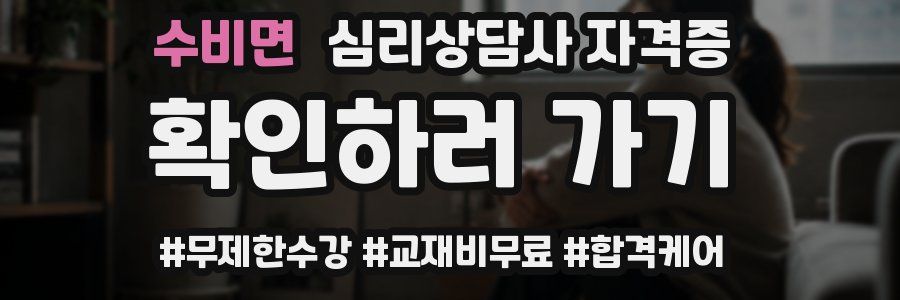 수비면 심리 상담사 자격증