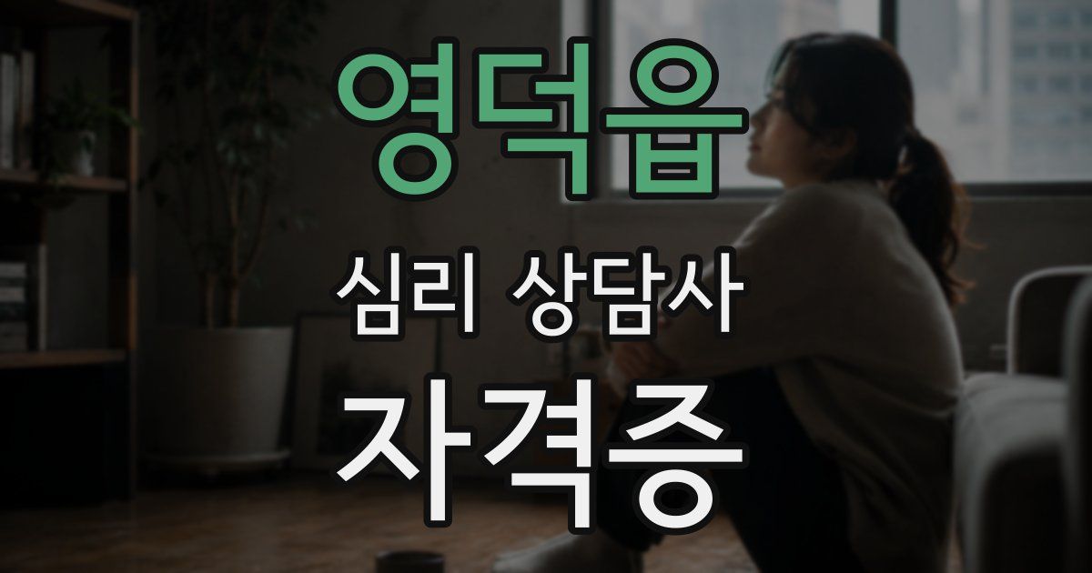 영덕읍 심리 상담사 자격증