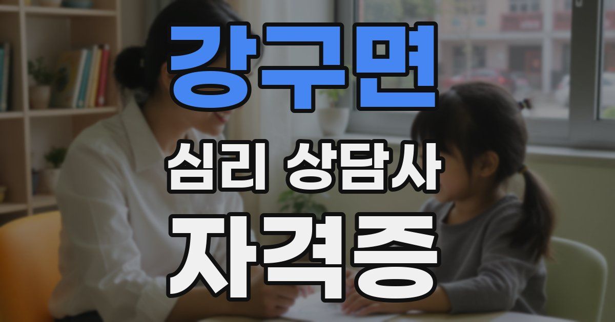 강구면 심리 상담사 자격증