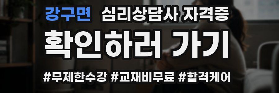 강구면 심리 상담사 자격증