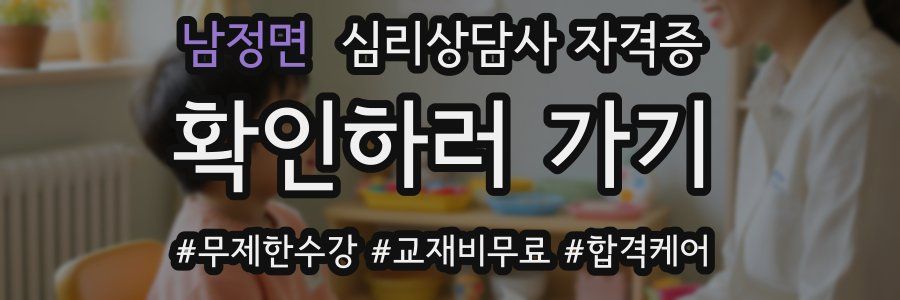 남정면 심리 상담사 자격증