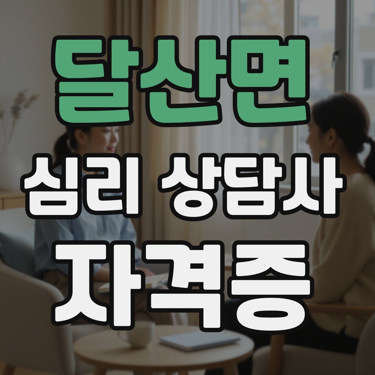 달산면 심리 상담사 자격증