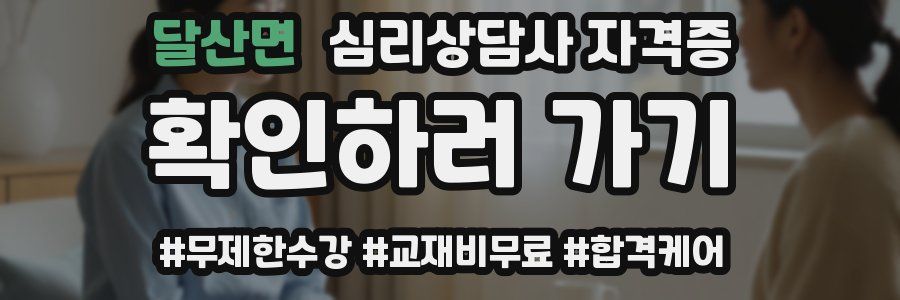 달산면 심리 상담사 자격증