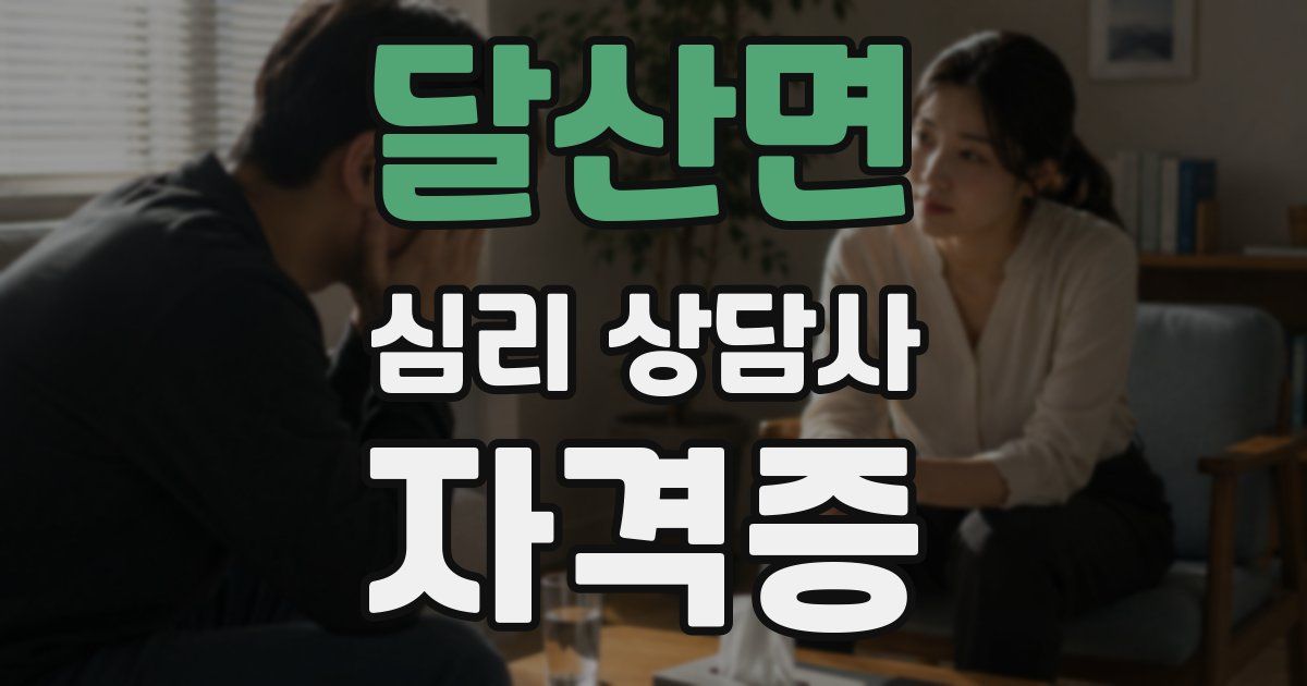 달산면 심리 상담사 자격증