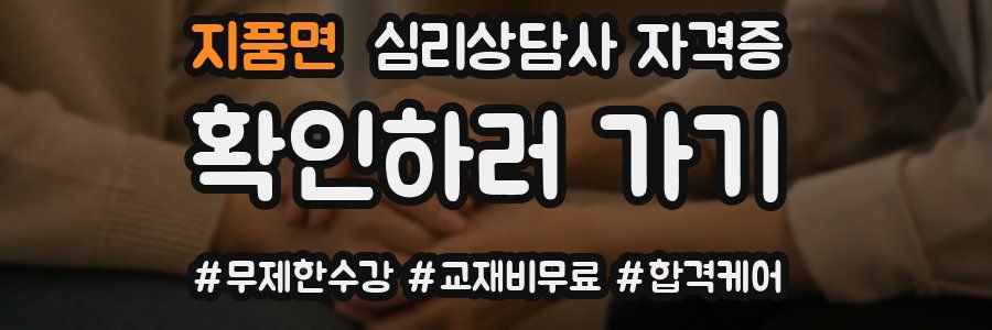 지품면 심리 상담사 자격증