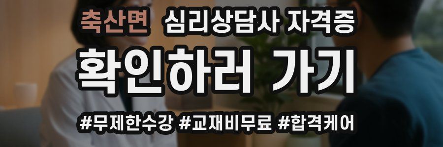 축산면 심리 상담사 자격증