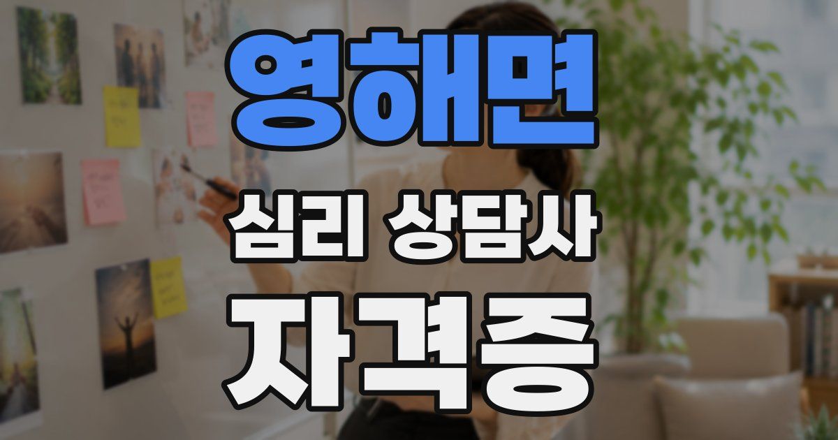 영해면 심리 상담사 자격증