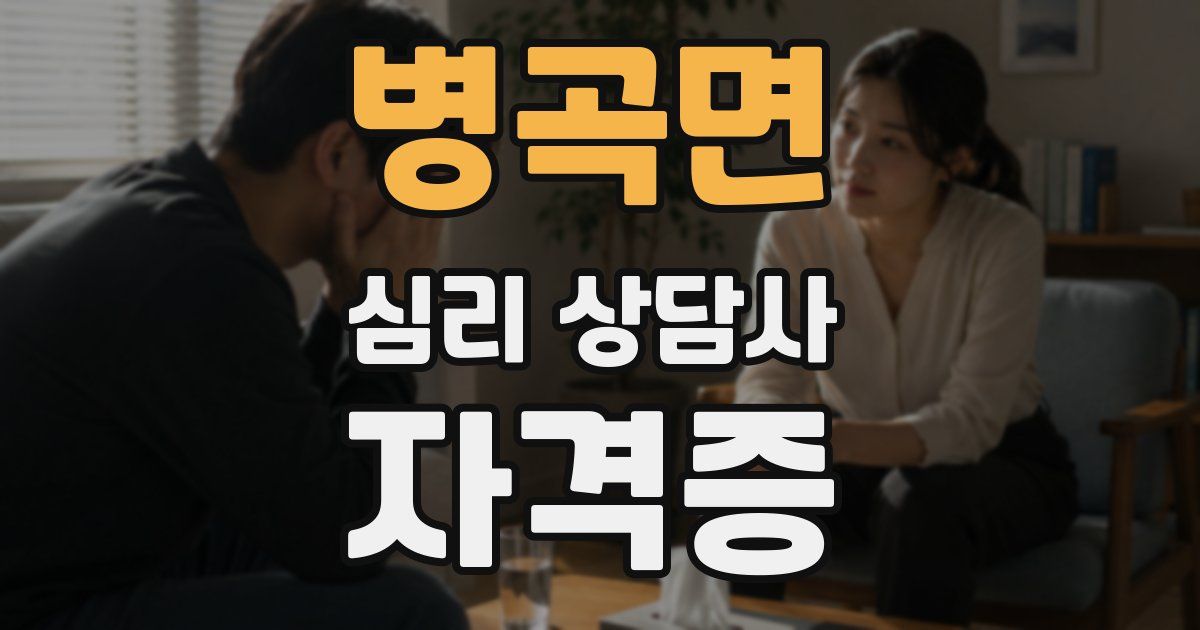 병곡면 심리 상담사 자격증