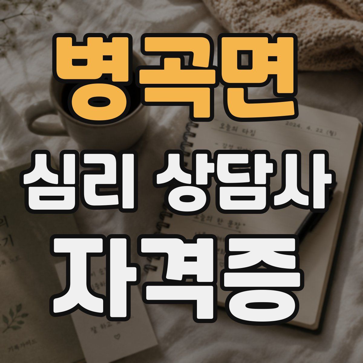 병곡면 심리 상담사 자격증