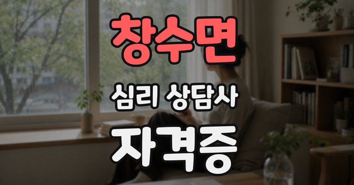 창수면 심리 상담사 자격증