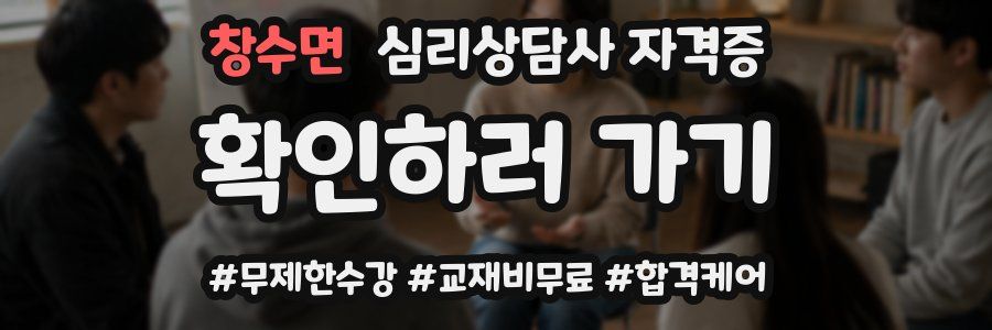창수면 심리 상담사 자격증