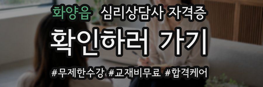 화양읍 심리 상담사 자격증