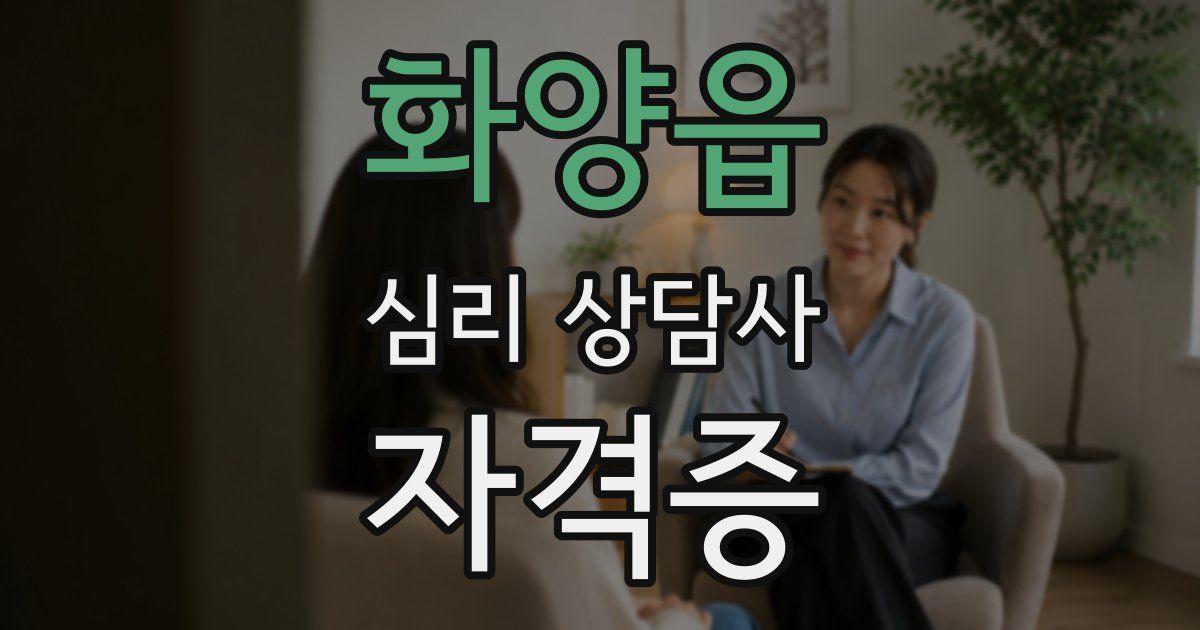 화양읍 심리 상담사 자격증
