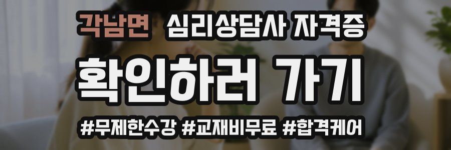 각남면 심리 상담사 자격증