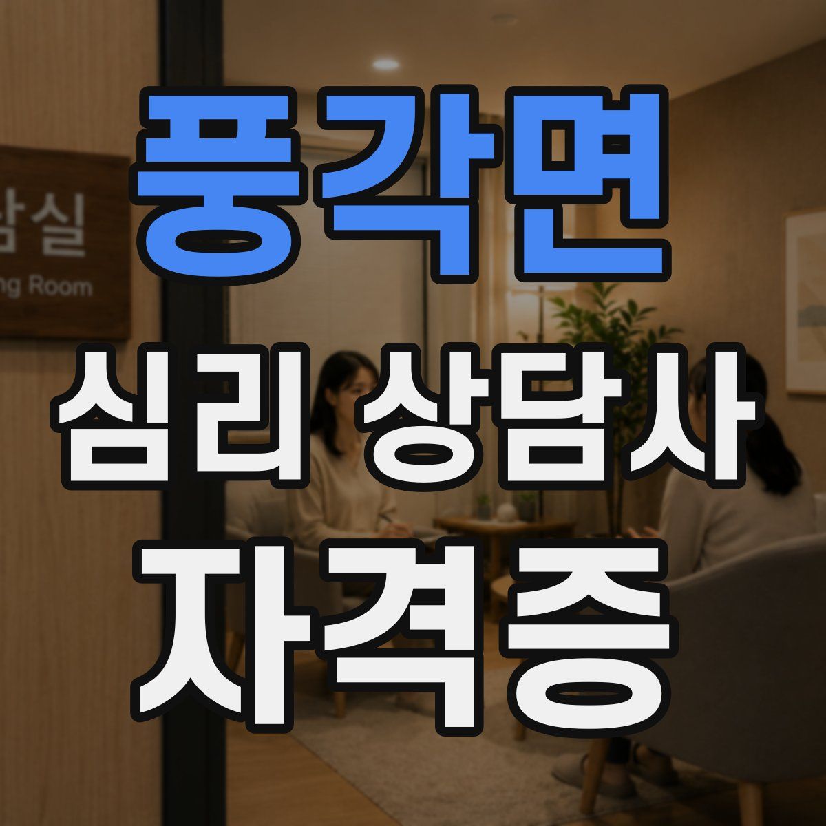 풍각면 심리 상담사 자격증
