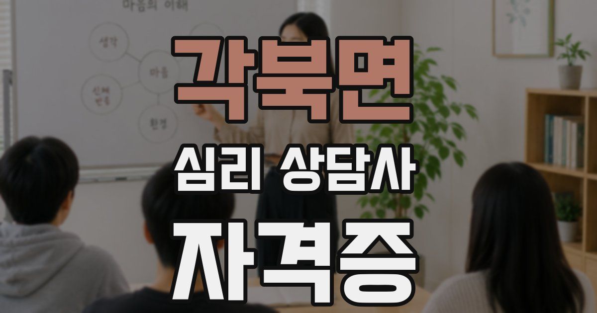 각북면 심리 상담사 자격증