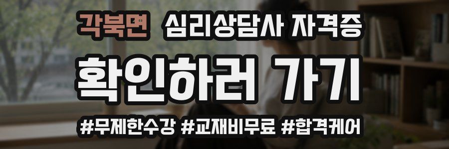 각북면 심리 상담사 자격증