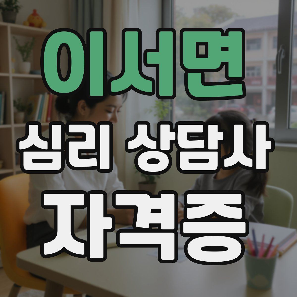 이서면 심리 상담사 자격증