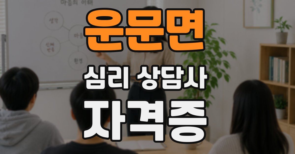 운문면 심리 상담사 자격증