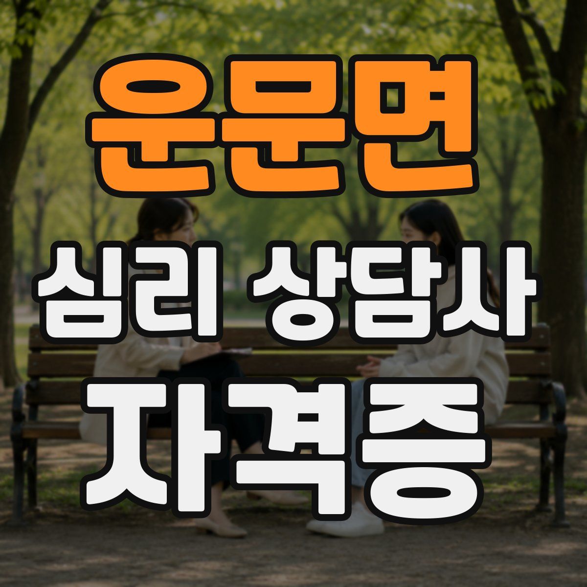 운문면 심리 상담사 자격증