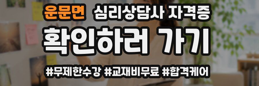 운문면 심리 상담사 자격증
