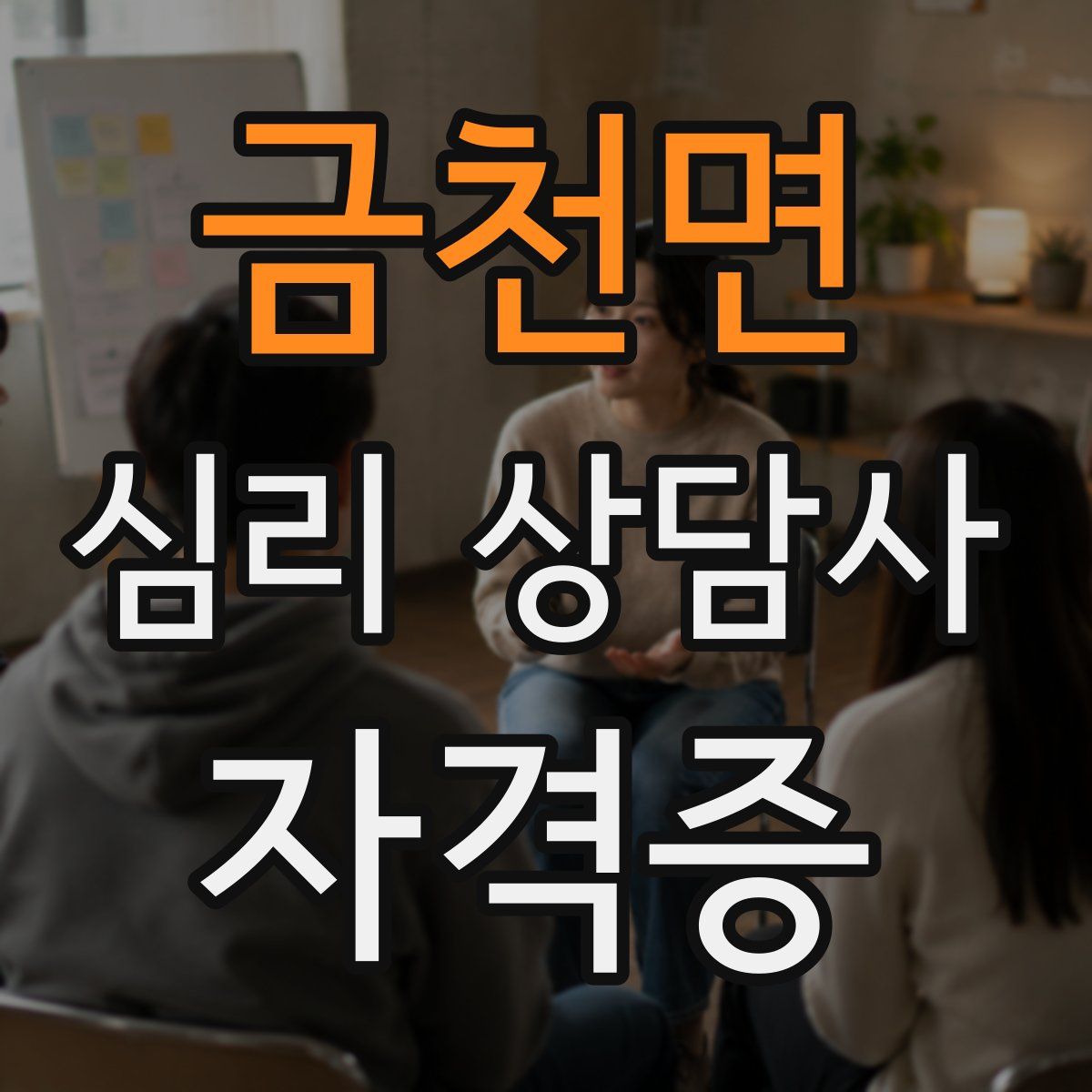 금천면 심리 상담사 자격증