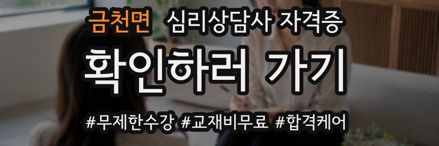 금천면 심리 상담사 자격증