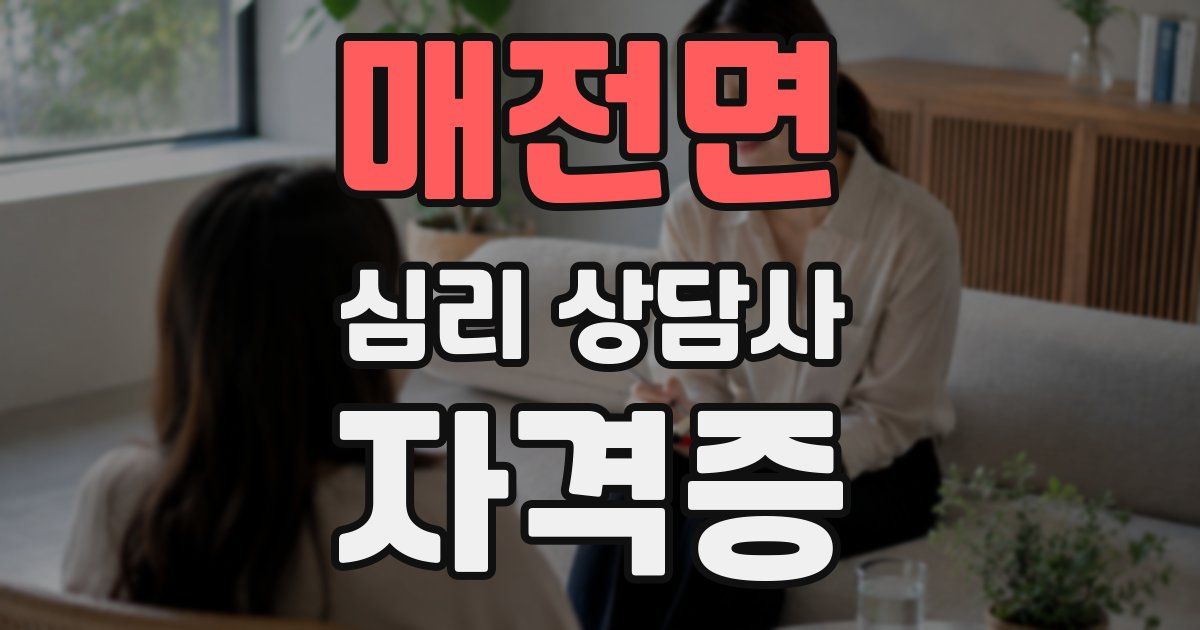 매전면 심리 상담사 자격증
