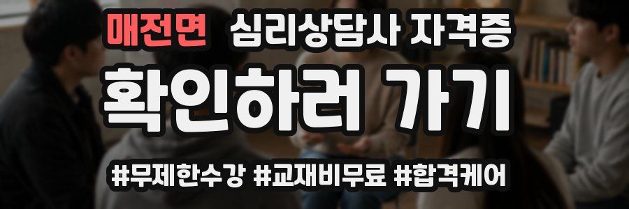 매전면 심리 상담사 자격증