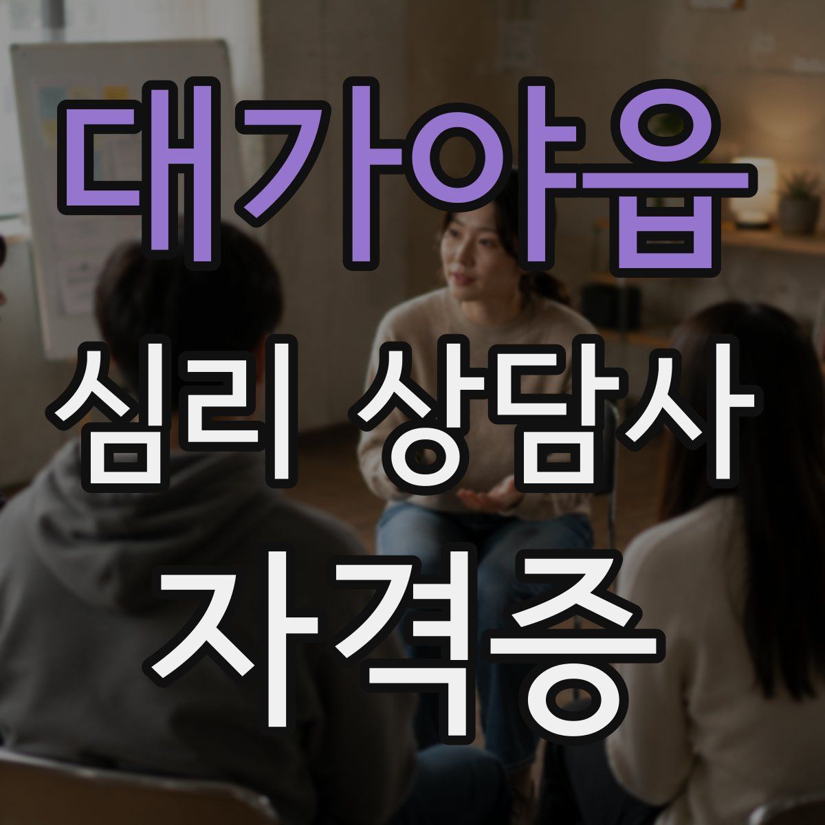 대가야읍 심리 상담사 자격증