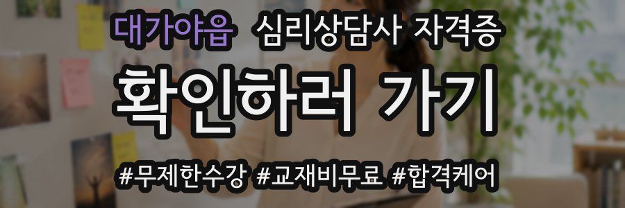대가야읍 심리 상담사 자격증