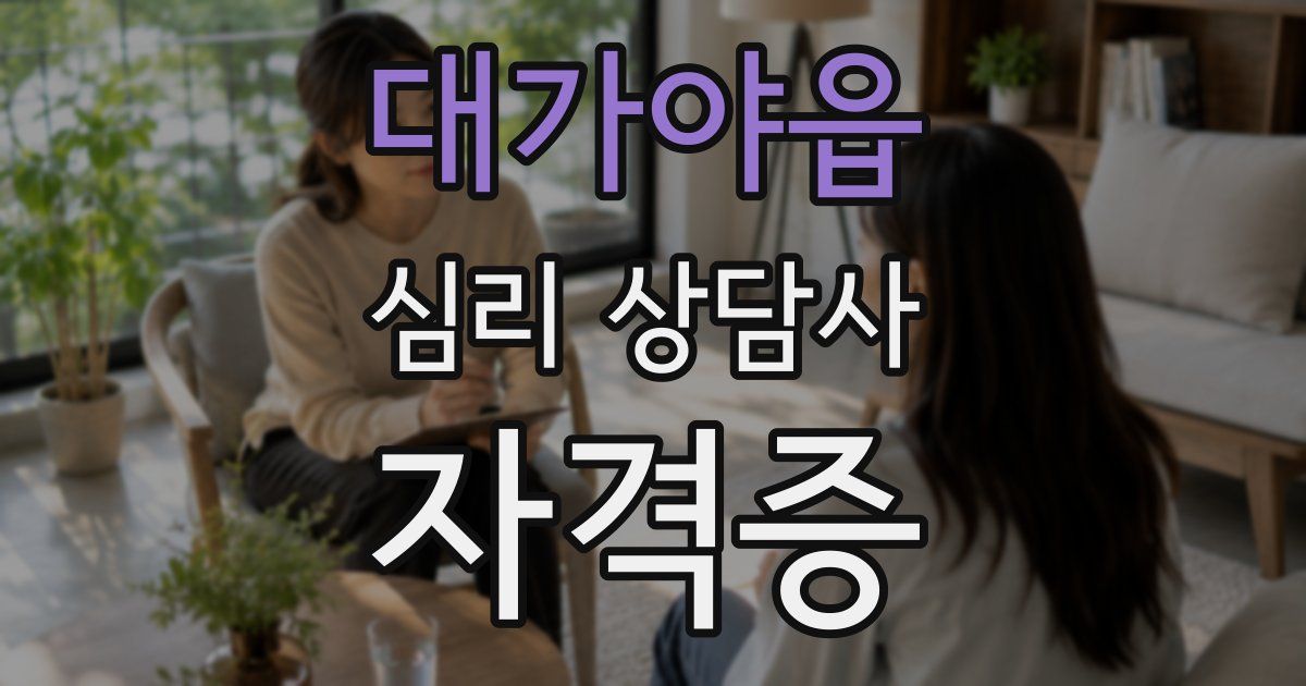 대가야읍 심리 상담사 자격증